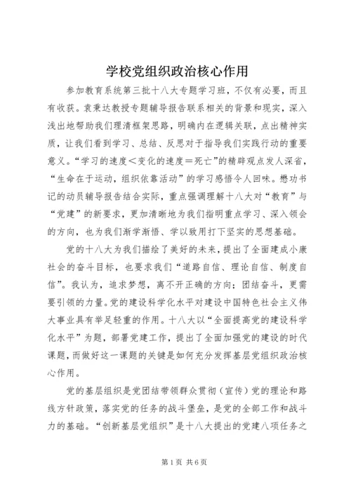 学校党组织政治核心作用.docx