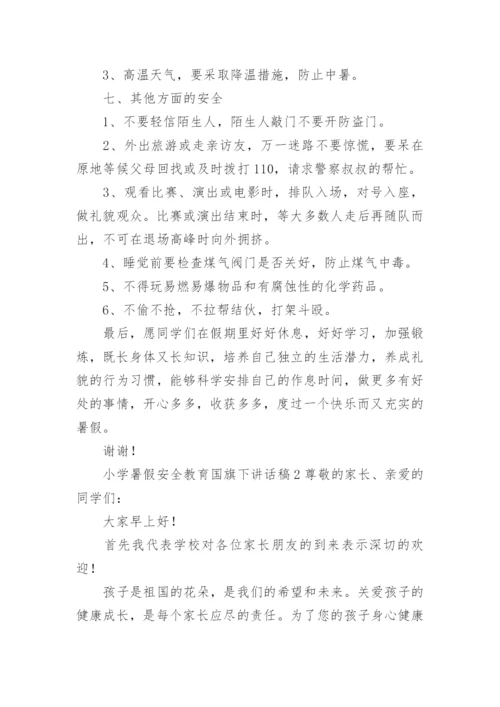 小学暑假安全教育国旗下讲话稿.docx