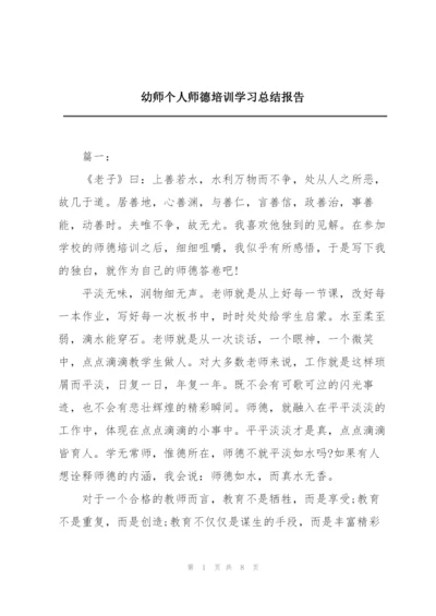 幼师个人师德培训学习总结报告.docx