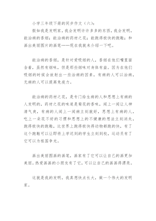 小学三年级下册的同步作文(精选8篇).docx