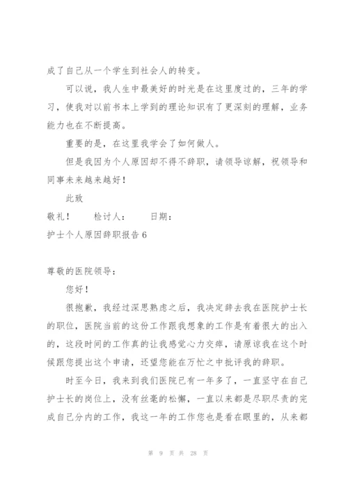 护士个人原因辞职报告(15篇).docx