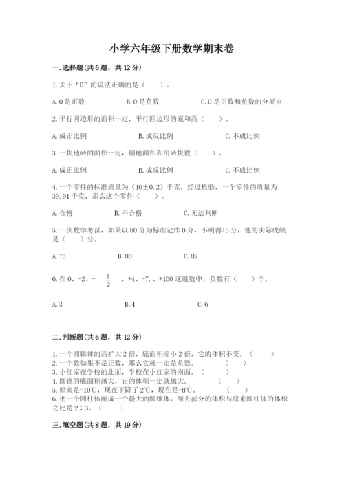 小学六年级下册数学期末卷【考试直接用】.docx