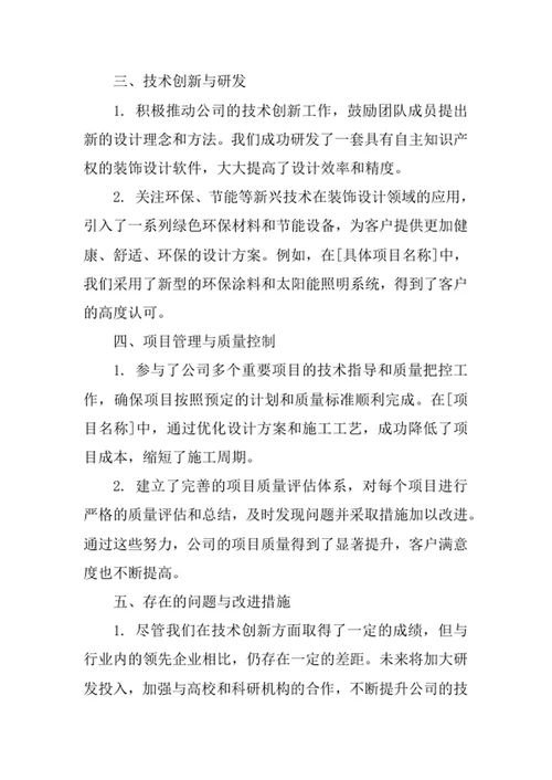 装饰设计公司技术总监述职报告