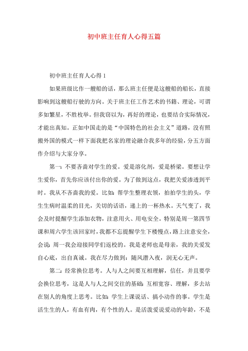 初中班主任育人心得五篇.docx