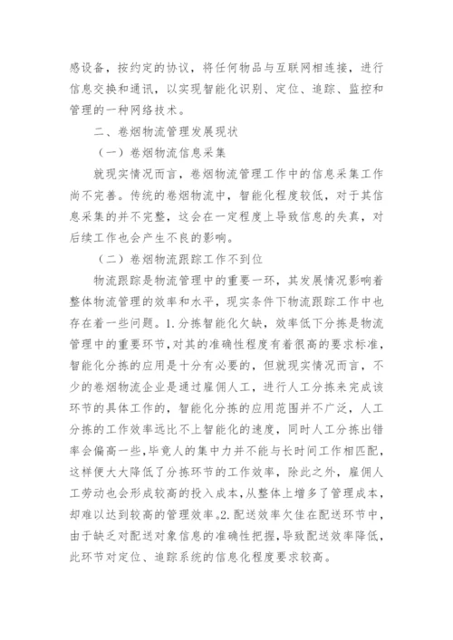 物联网应用论文编辑精选范文.docx