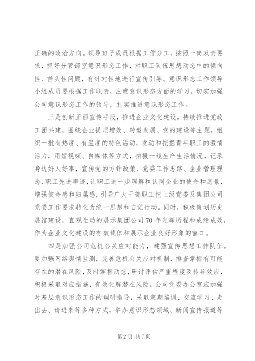 公司关于意识形态研判会讲话稿.docx