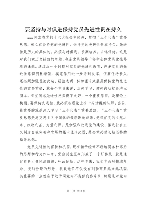 要坚持与时俱进保持党员先进性贵在持久 (2).docx