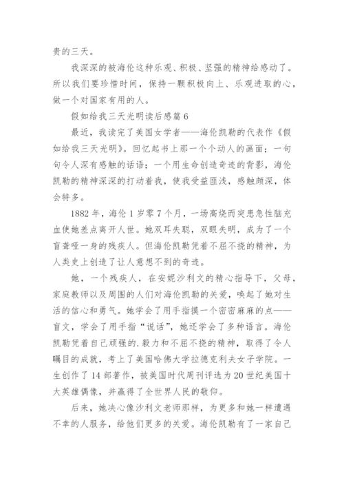 假如给我三天光明读后感精选6篇.docx