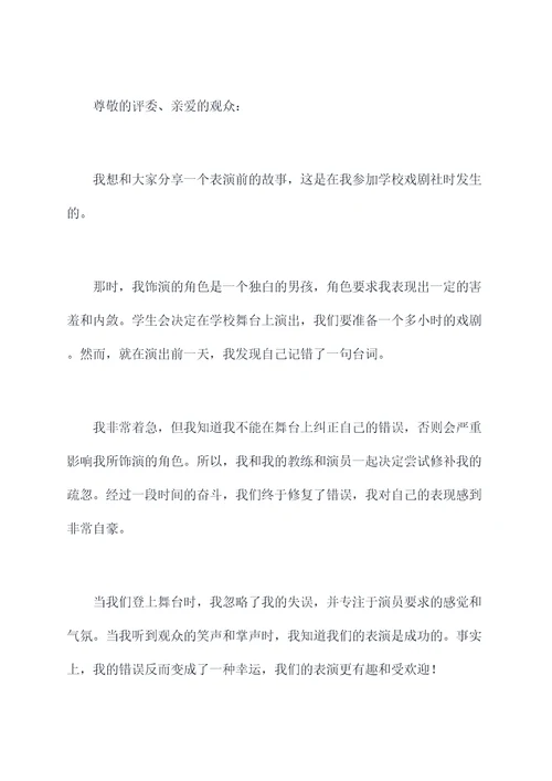 表演前的故事演讲稿