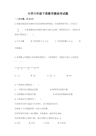 小学六年级下册数学摸底考试题及完整答案（夺冠系列）.docx