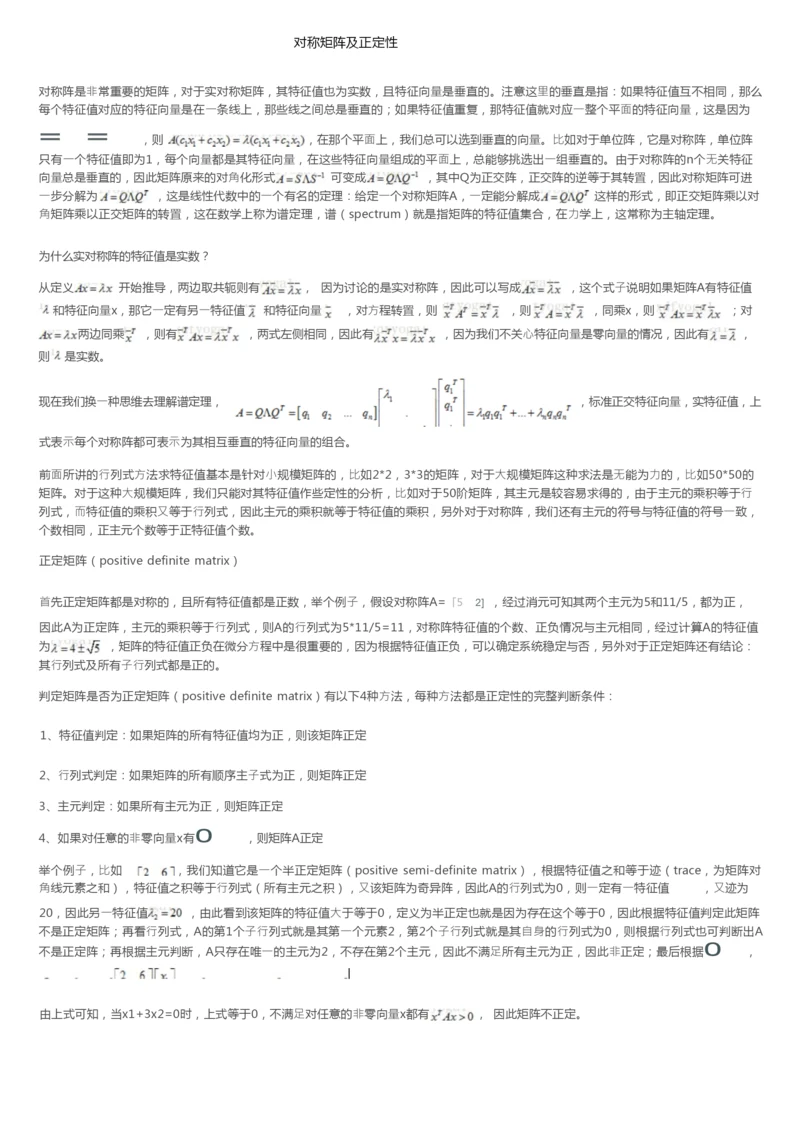 对称矩阵及正定性.docx