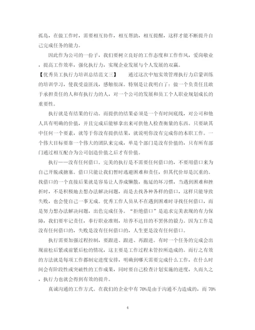 精编之优秀员工执行力培训总结范文.docx