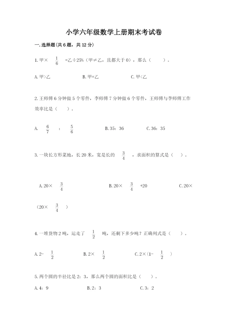 小学六年级数学上册期末考试卷加解析答案.docx