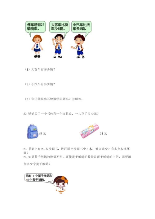 二年级上册数学解决问题50道及完整答案（夺冠系列）.docx