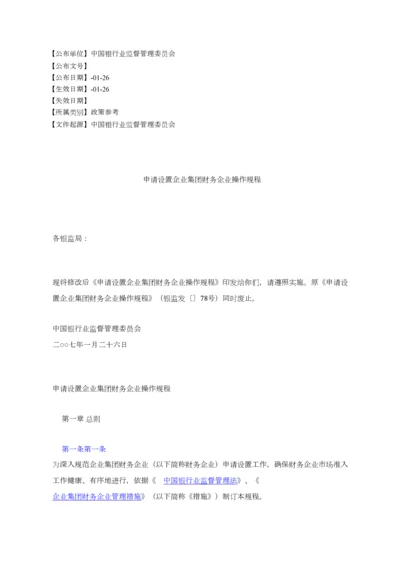 申请说明设立企业集团财务公司操作作业规程.docx