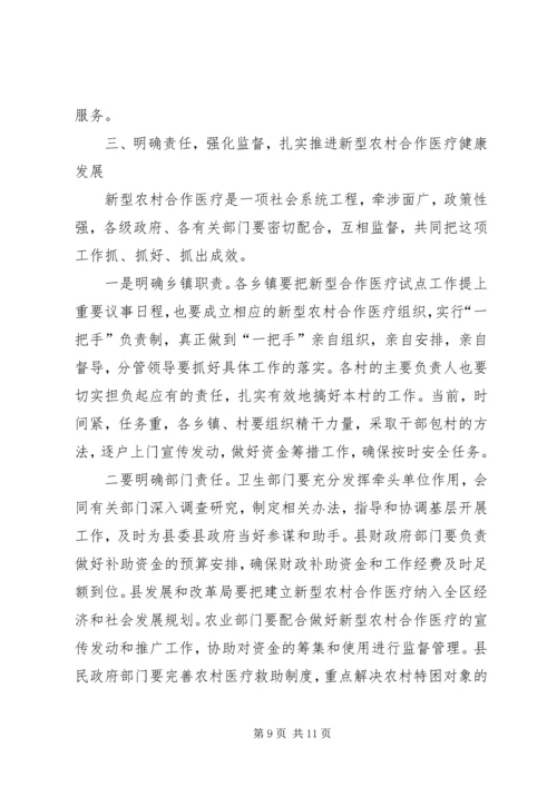 县新型农村合作医疗工作会的讲话.docx