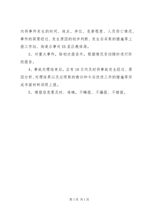 学校安全信息报告制度 (4).docx