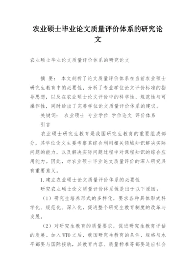 农业硕士毕业论文质量评价体系的研究论文.docx