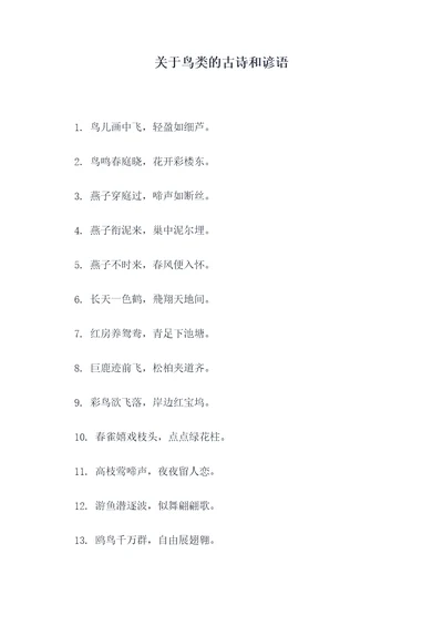 关于鸟类的古诗和谚语