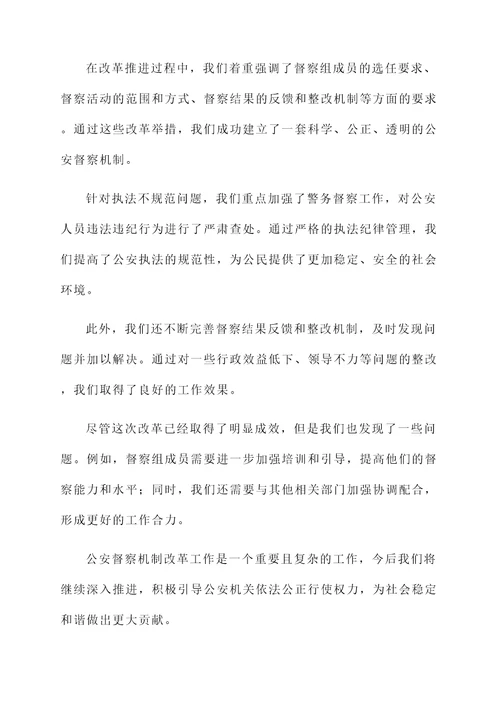 公安督察机制改革工作汇报