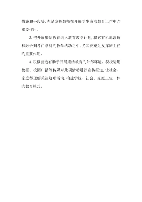 年小学学生廉洁教育工作的实施方案.docx