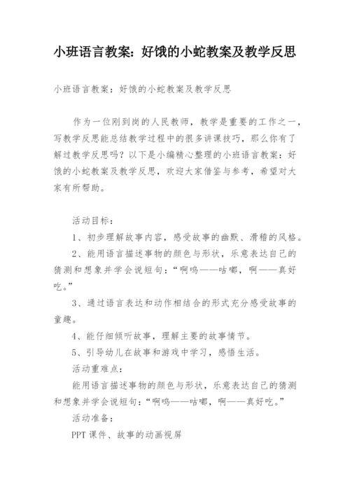 小班语言教案：好饿的小蛇教案及教学反思.docx