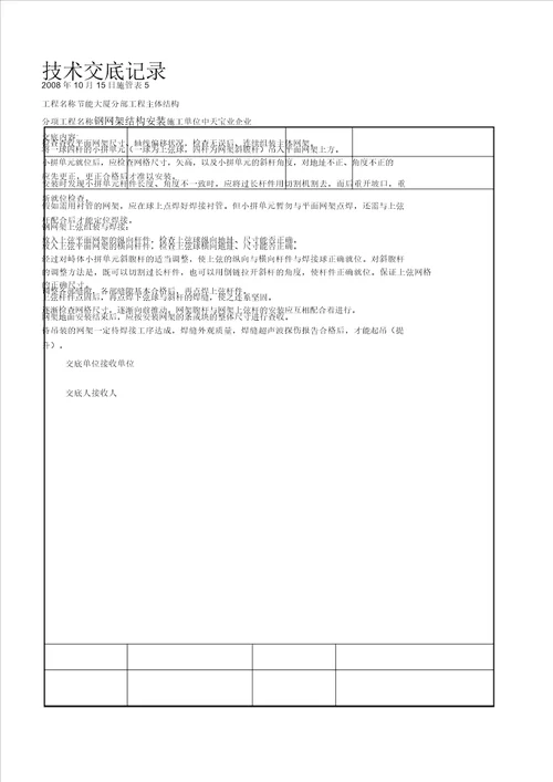 钢网架结构安装交底记录