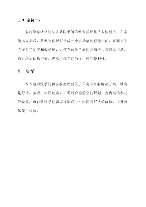 洗手间的飘窗处理方案