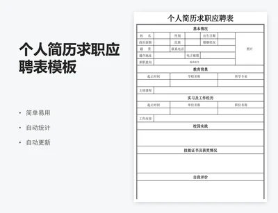 个人简历求职应聘表模板