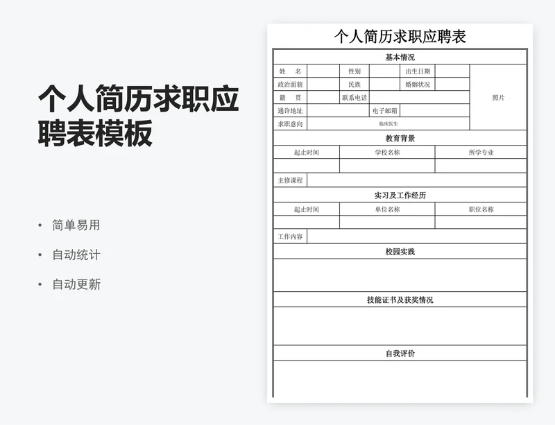 个人简历求职应聘表模板