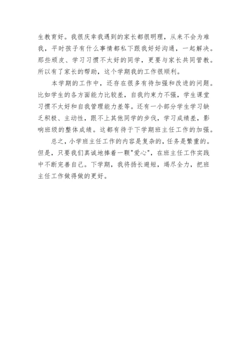 班主任工作总结小学.docx