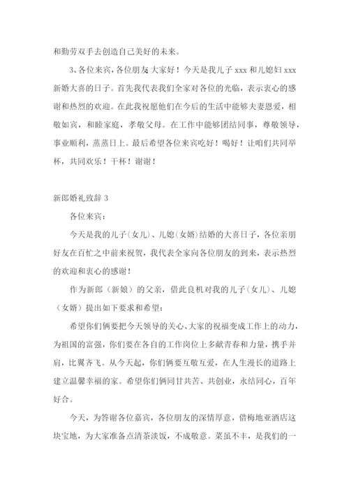 新郎婚礼致辞15篇.docx