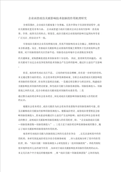 企业高管政治关联影响技术创新的作用机理研究