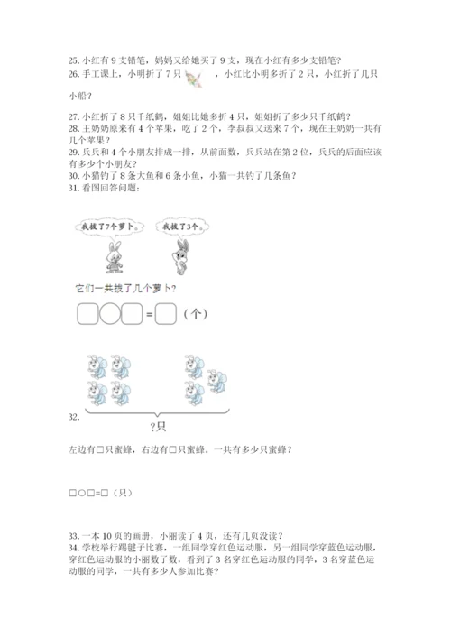 小学一年级上册数学应用题50道附答案（达标题）.docx