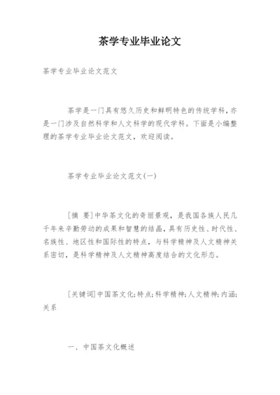 茶学专业毕业论文.docx
