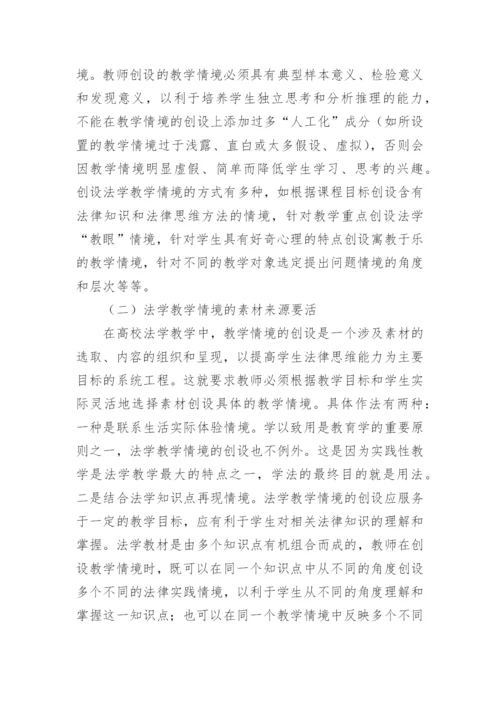 情境教学在高校法学教学中的应用初探论文.docx