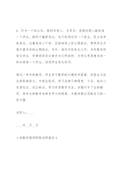 小学数学教师职称述职报告.docx