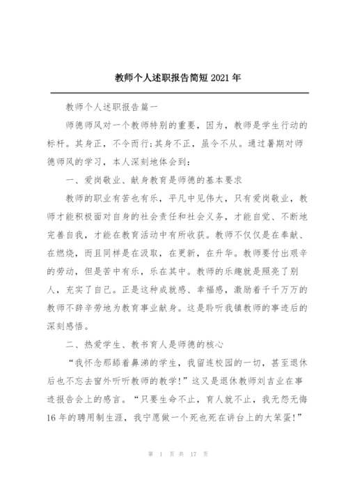 教师个人述职报告简短2021年.docx