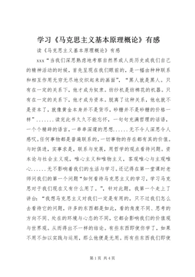 学习《马克思主义基本原理概论》有感_1 (2).docx