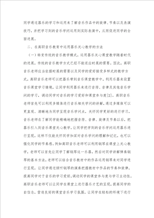 浅析高职音乐中器乐教学的模式与方法