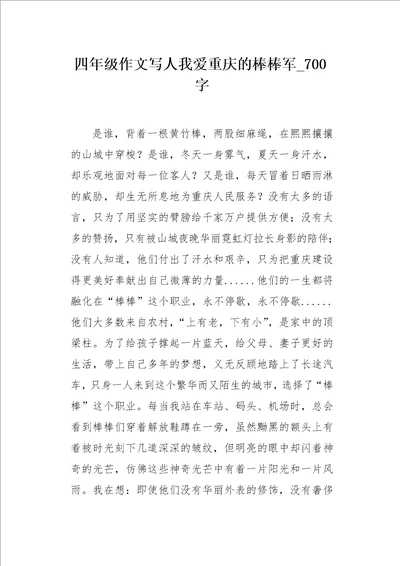 四年级作文写人我爱重庆的棒棒军700字