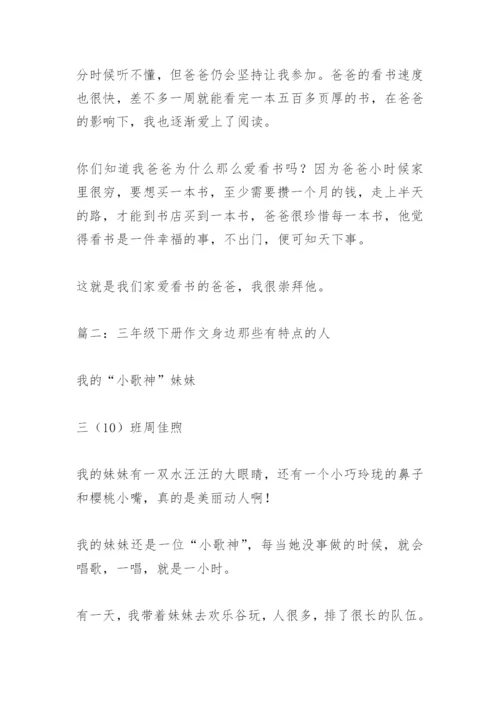 【作文】三年级下册作文身边那些有特点的人.docx