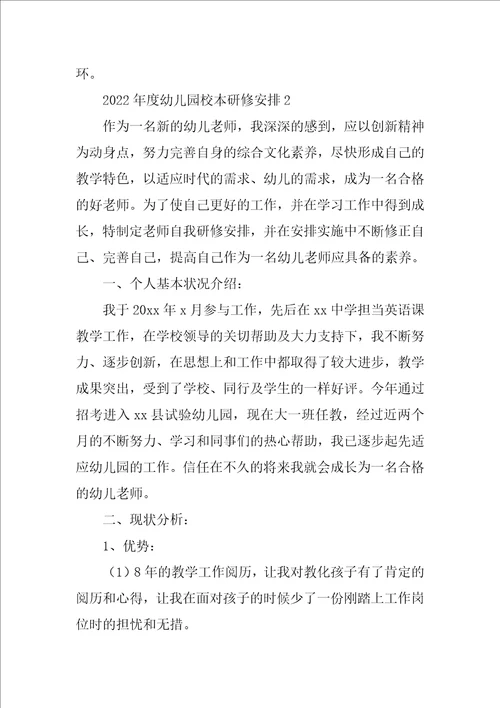 年度幼儿园校本研修计划例文锦集10篇