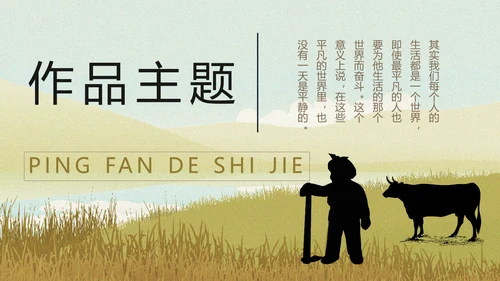 平凡的世界PPT课件模板