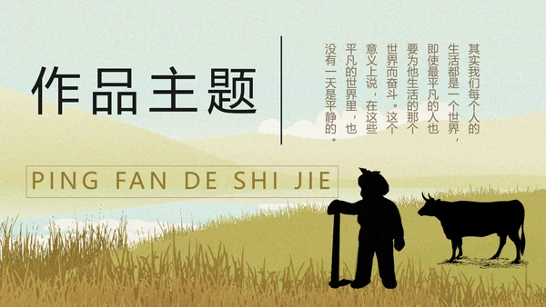 平凡的世界PPT课件模板