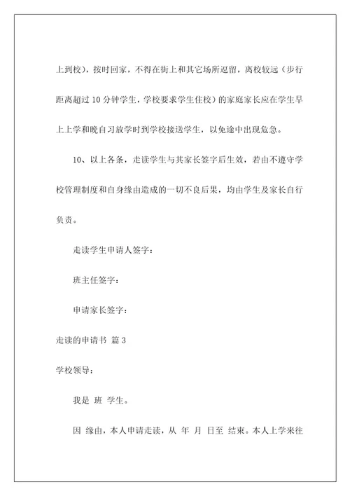 走读的申请书2