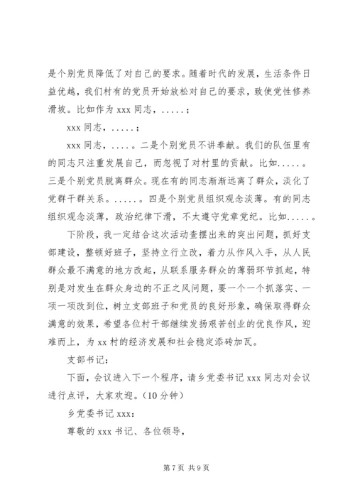 村党支部专题组织生活会暨民主评议党员大会主持词(含会议准备情况及支部书记讲评).docx