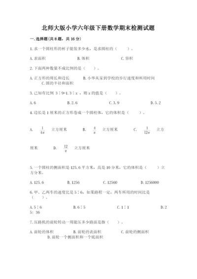 北师大版小学六年级下册数学期末检测试题（考点梳理）.docx