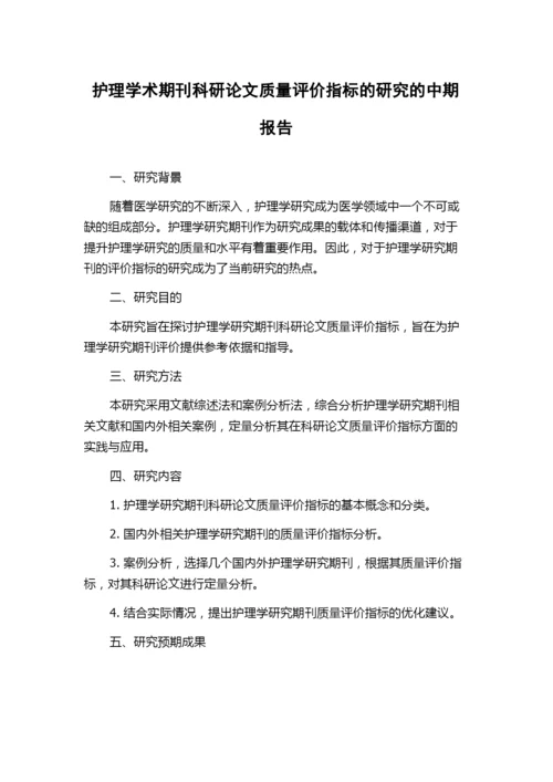 护理学术期刊科研论文质量评价指标的研究的中期报告.docx
