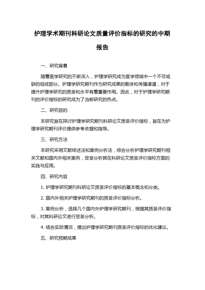 护理学术期刊科研论文质量评价指标的研究的中期报告.docx